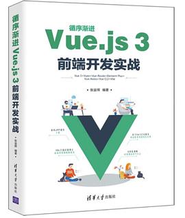 《循序渐进Vue.js 3前端开发实战》PDF完整版下载