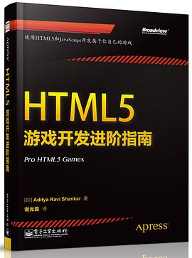 《HTML5游戏开发进阶指南》PDF完整版下载