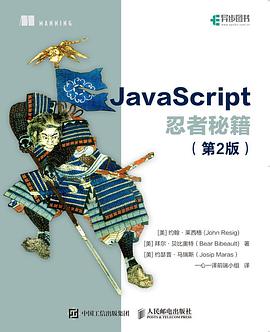 《JavaScript忍者秘籍（第二版）》PDF完整版下载