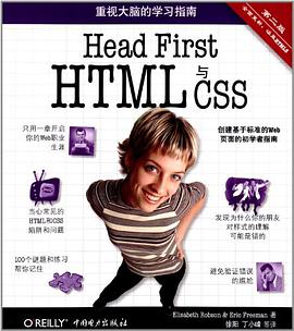 《Head First HTML与CSS（第二版）》PDF完整版下载