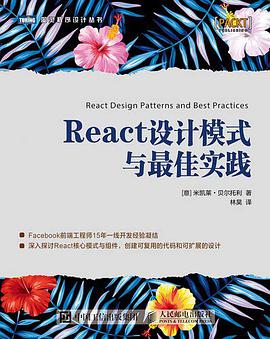 《React设计模式与最佳实践》PDF完整版下载