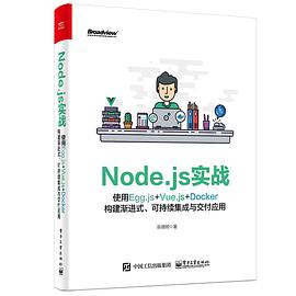 《Node.js实战 使用Egg.js+Vue.js+Docker构建渐进式、可持续集成与交付应用》PDF完整版下载