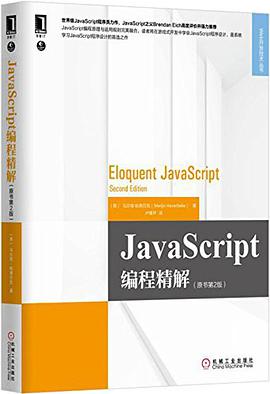 《JavaScript编程精解(第二版)》PDF完整版下载