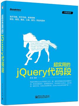 《超实用的jQuery代码段》PDF完整版下载