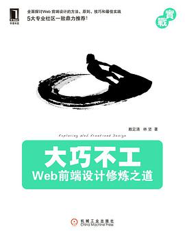 《大巧不工 Web前端设计修炼之道》PDF完整版下载