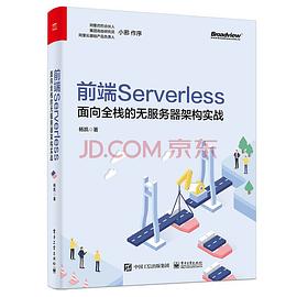 《前端Serverless：面向全栈的无服务器架构实战》PDF完整版下载