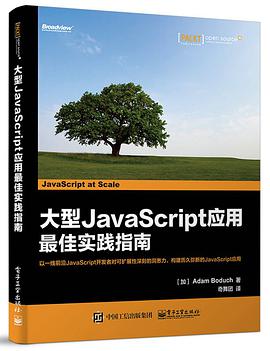 《大型JavaScript应用最佳实践指南》PDF完整版下载