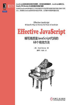 《Effective JavaScript 编写高质量JavaScript代码的68个有效方法》PDF完整版下载