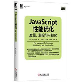 《JavaScript性能优化 度量、监控与可视化》PDF完整版下载