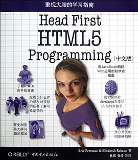 《Head First HTML5 Programming(中文版)》PDF完整版下载