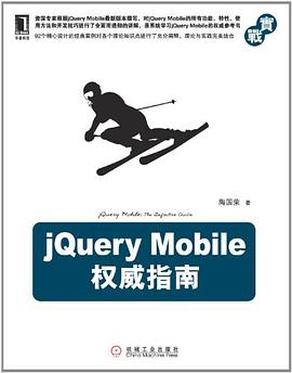 《jQuery Mobile权威指南》PDF完整版下载