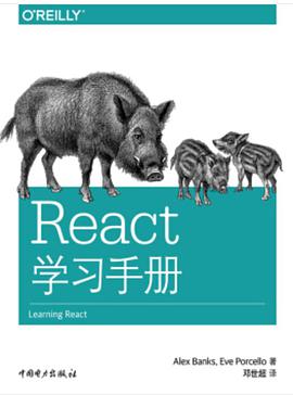 《React学习手册》PDF完整版下载