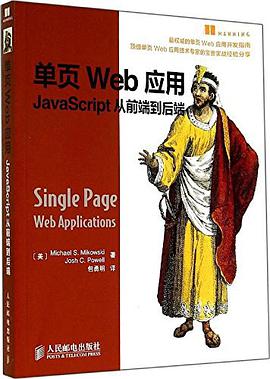 《单页Web应用 JavaScript从前端到后端》PDF完整版下载