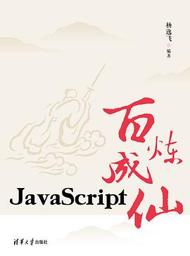 《JavaScript百炼成仙》PDF完整版下载