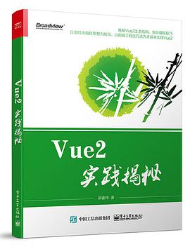 《Vue2实践揭秘》PDF完整版下载