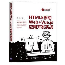 《HTML5移动Web+Vue.js应用开发实战》PDF完整版下载