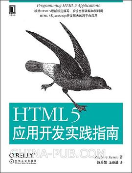 《HTML 5应用开发实践指南》PDF完整版下载