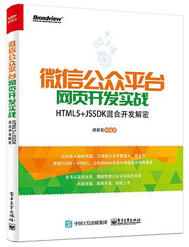 《微信公众平台网页开发实战 HTML5+JSSDK混合开发解密》PDF完整版下载