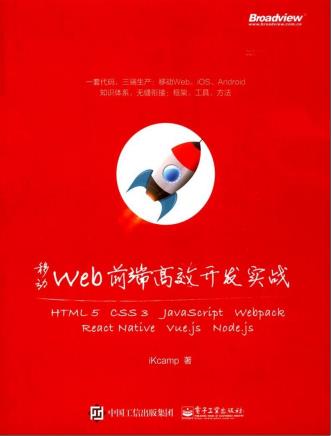 《移动WEB前端高级开发实践》PDF完整版下载