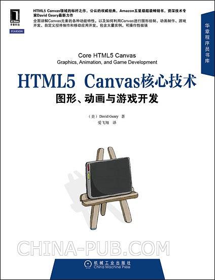 《HTML5 Canvas核心技术 图形、动画与游戏开发》PDF完整版下载