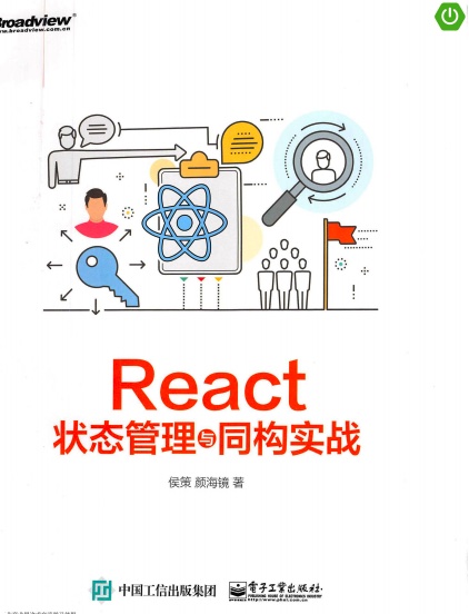 《react状态管理与同构实战》PDF完整版下载