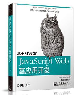 《基于MVC的JavaScript Web富应用开发》PDF完整版下载