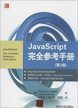 《JavaScript完全参考手册(第三版)》PDF完整版下载