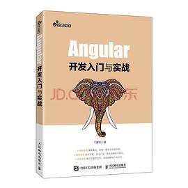 《Angular开发入门与实战》PDF完整版下载