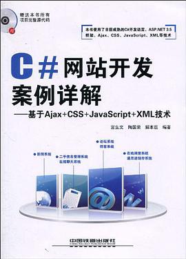 《C#网站开发案例详解-基于Ajax+CSS+JavaScript+XML技术》PDF完整版下载