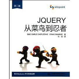 《JQUERY从菜鸟到忍者（第2版）》PDF完整版下载