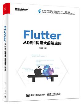 《Flutter 从0到1构建大前端应用》PDF完整版下载