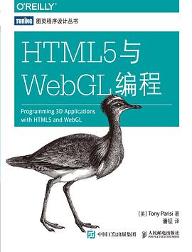 《HTML5与WebGL编程》PDF完整版下载