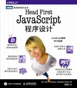 《Head First JavaScript程序设计》PDF完整版下载