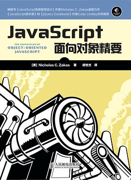 《JavaScript面向对象精要》PDF完整版下载