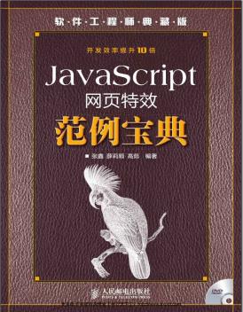 《JavaScript网页特效范例宝典》PDF完整版下载