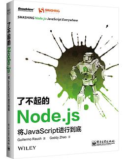 《了不起的Node.js 将JavaScript进行到底》PDF完整版下载