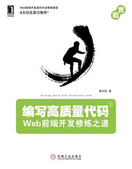 《编写高质量代码 Web前端开发修炼之道》PDF完整版下载