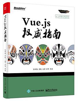 《Vue.js权威指南》PDF完整版下载