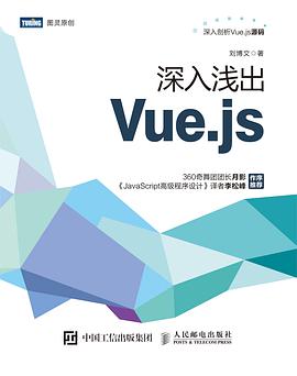 《深入浅出Vue.js》PDF完整版下载