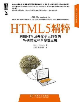 《HTML5精粹》PDF完整版下载