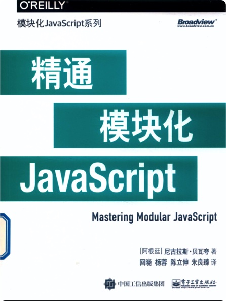 《精通模块化JavaScript》PDF完整版下载