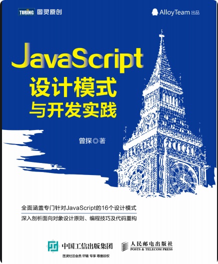 《JavaScript设计模式与开发实践》PDF完整版下载