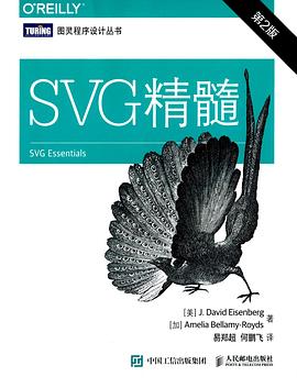 《SVG精髓（第二版）》PDF完整版下载