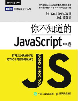 《你不知道的JavaScript（中卷）》PDF完整版下载