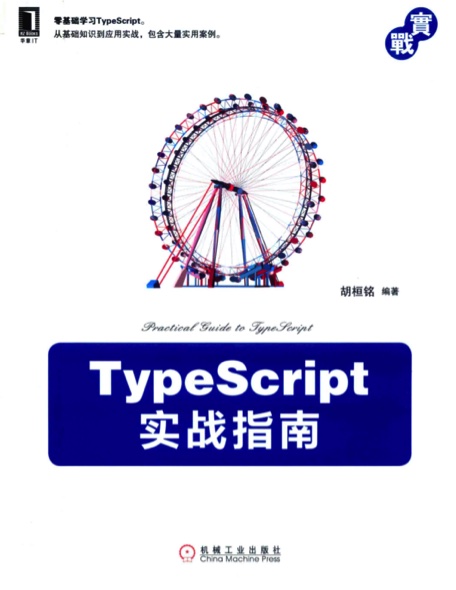 《TypeScript实战指南》PDF完整版下载