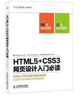 《html5+css3网页设计入门必读》PDF完整版下载