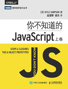 《你不知道的JavaScript（上卷）》PDF完整版下载