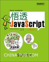 《悟透JavaScript》PDF完整版下载