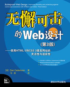 《无懈可击的Web设计 使用HTML 5和CSS 3提高网站的灵活性与适应性(第三版)》PDF完整版下载