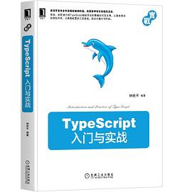 《TypeScript入门与实战》PDF完整版下载